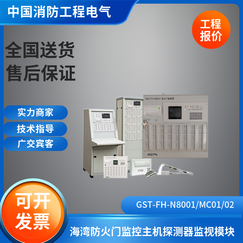 海湾GST-FH-N8001防火门监控器GST-FH-N8001/MC0102门磁开关