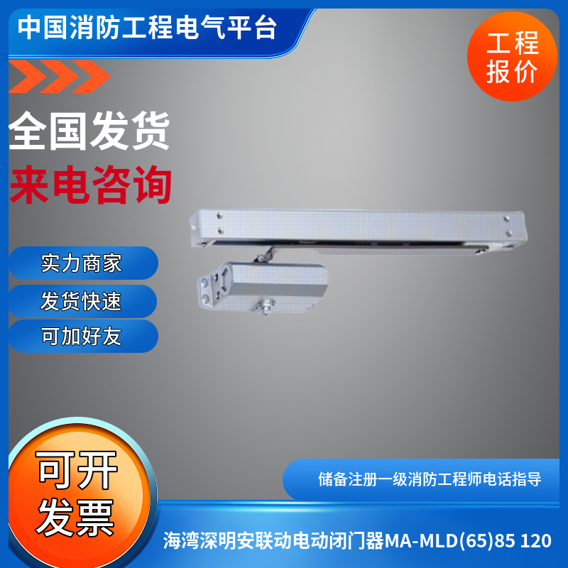深明安消防联动电动闭门器GA93-3PIIIMA-MLD (65kg85KG120kg)四线