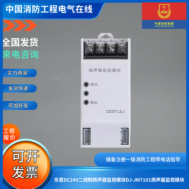 东君DC24V二线制扬声器监视模块DJ-JM7101扬声器监视模块