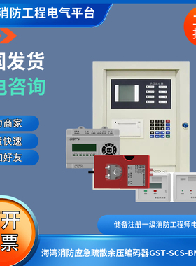 海湾消防应急疏散余压编码器GST-SCS-BMQ-01疏散余压编码器
