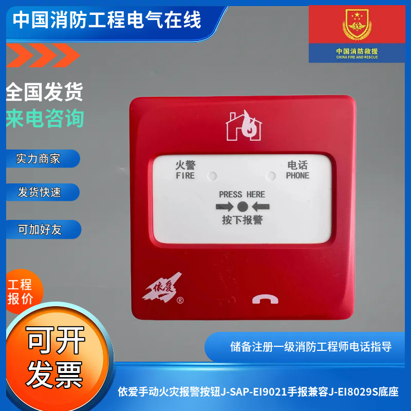 依爱手动火灾报警按钮J-SAP-EI9021手报兼容J-EI8029S底座