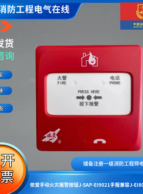 依爱手动火灾报警按钮J-SAP-EI9021手报兼容J-EI8029S底座