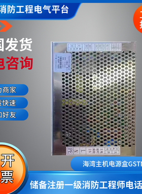 海湾主机电源盒GSTN1500消防火灾报警主机ACDC电源盒GSTN1500