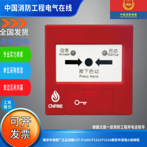 南京中消原厂正品消报CST-F1205/F1213/F1216南京中消消火栓按钮
