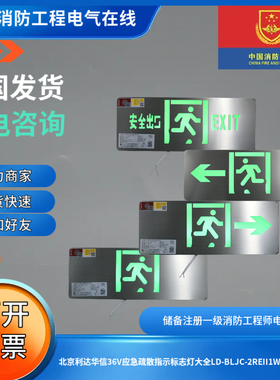 北京利达华信36V应急疏散指示标志灯大全LD-BLJC-2REII1W-D3005A