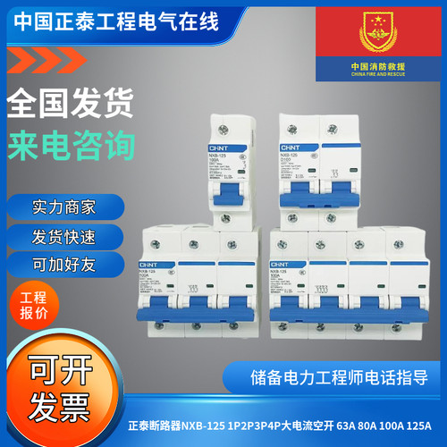 正泰NXB-125系列大电流断路器