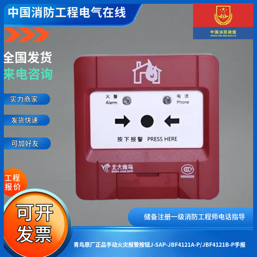 青鸟原厂正品手动火灾报警按钮J-SAP-JBF4121A-P/JBF4121B-P手报