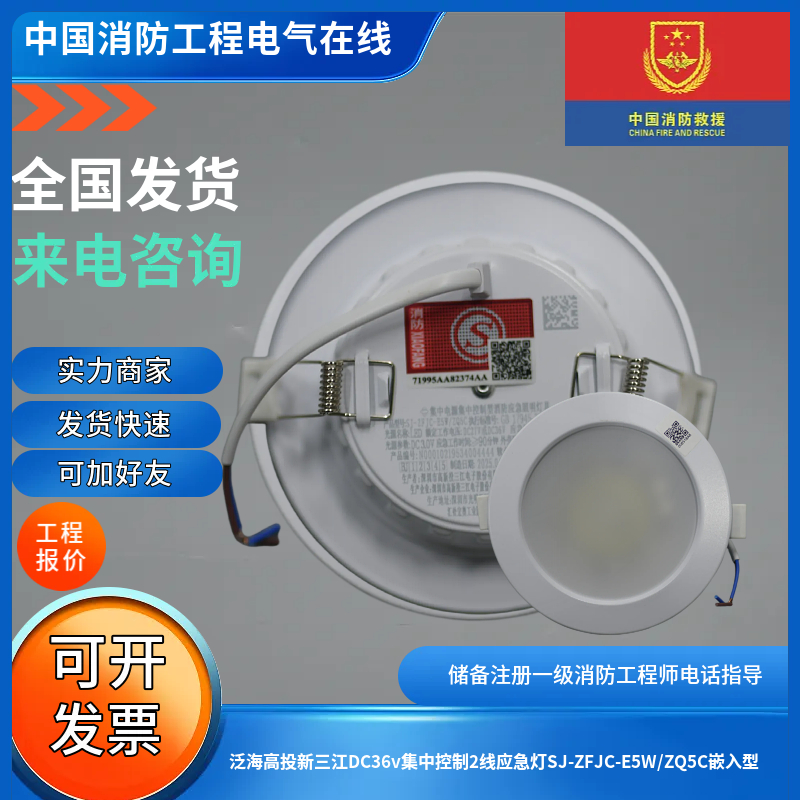 泛海高投新三江DC36v集中控制2线应急灯SJ-ZFJC-E5W/ZQ5C嵌入型