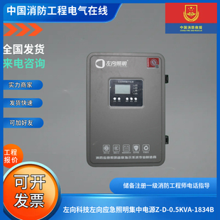 0.3KVA 0.5KVA 1834C 1834B 左向科技应急照明集中电源Z