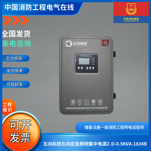 左向科技应急照明集中电源Z-D-0.5KVA-1834B Z-D-0.3KVA-1834C