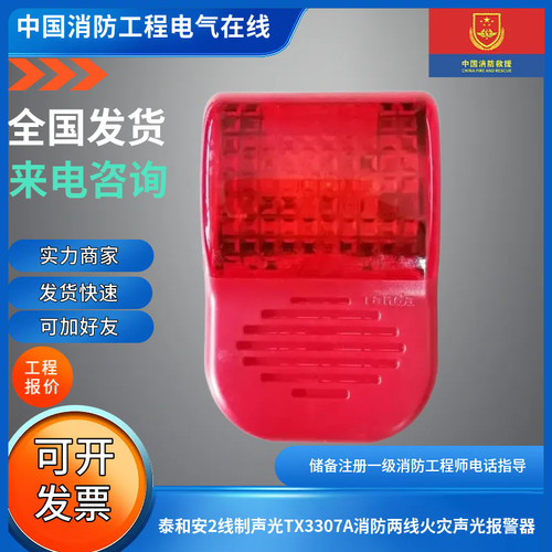 泰和安2线制声光报警器
