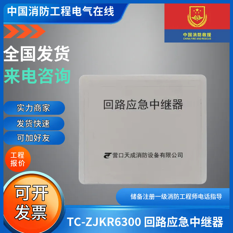 正品营口天成TC-ZJKR6300 回路应急中继器AC220V可与TC6306 配套