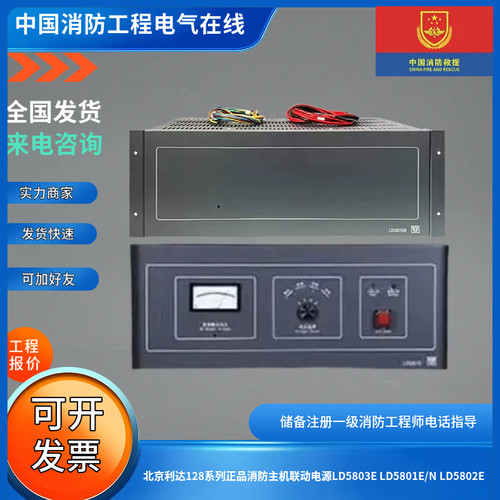 北京利达128系列正品消防主机联动电源LD5803E LD5801E/N LD5802E