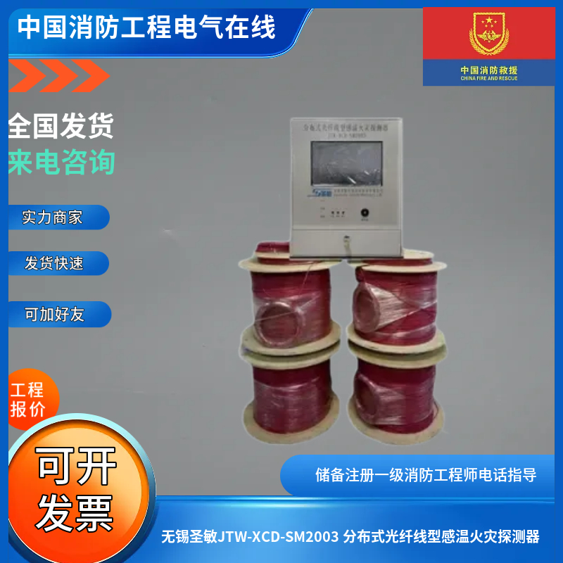 无锡圣敏JTW-XCD-SM2003 分布式光纤线型感温火灾探测器