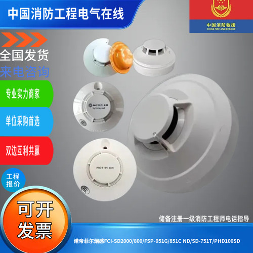 诺帝菲尔烟感FCI-SD2000/800/FSP-951G/851C ND/SD-751T/PHD100SD