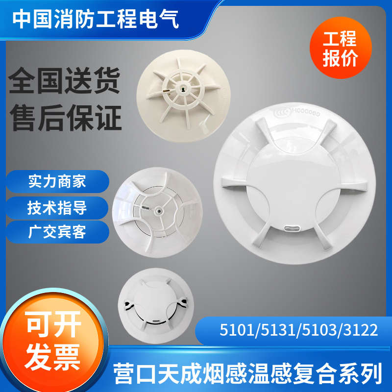 营口天成烟感温感烟温复合探测器大全TC5101/5131/5103/3122/5132