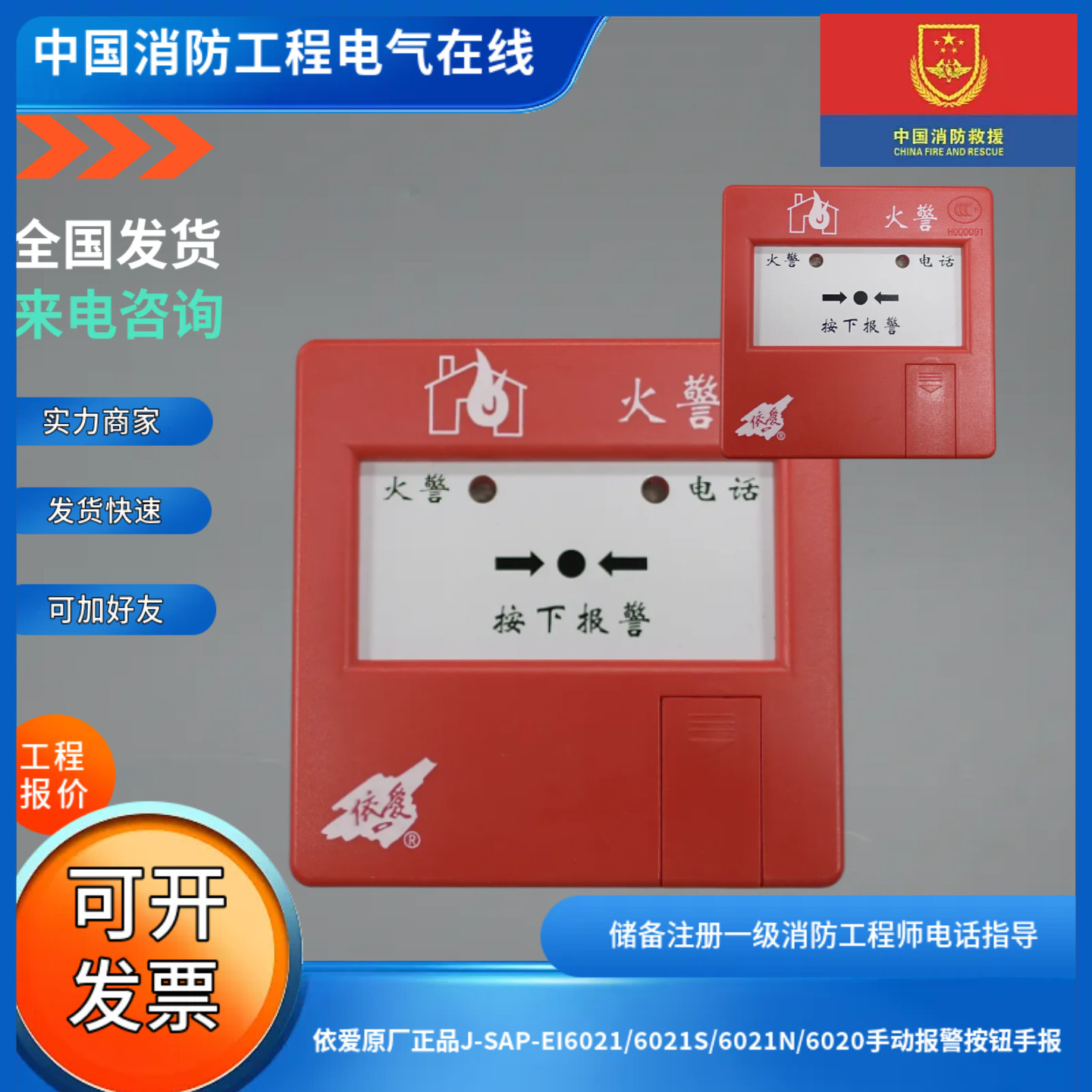 依爱原厂正品J-SAP-EI6021/6021S/6021N/6020手动报警按钮手报图片