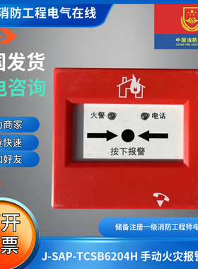正品营口天成J-SAP-TCSB6204H 手动火灾报警按钮带电话插孔