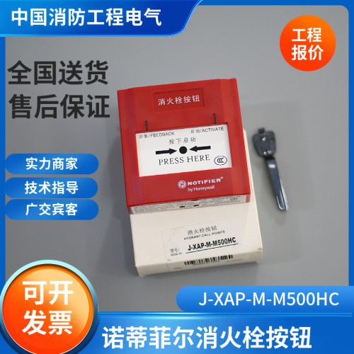 诺帝菲尔原厂正品消火栓按钮J-XAP-M-M500HC消报诺帝菲尔消报