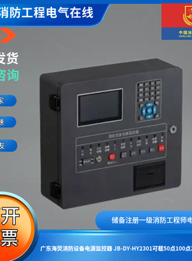 广东海荧消防设备电源监控器 JB-DY-HY2301可载50点100点200点位