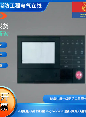 山鹰家用火灾报警控制器JB-QB-YKS4582壁挂式家用火灾报警控制器