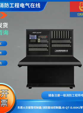 东君火灾报警控制器/消防联动控制器JB-QT-DJ6041琴台式主机软件