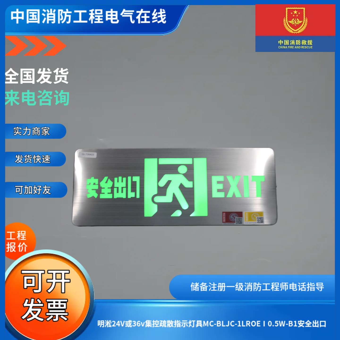 明淞24V或36v集控疏散指示灯具MC-BLJC-1LROEⅠ0.5W-B1安全出口