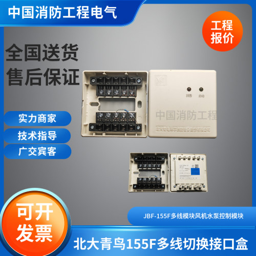 青鸟原厂正品JBF-155F多线切换接口盒多线模块风机水泵控制模块