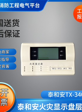 泰和安新老款火灾显示盘两线TX-3404层显楼显泰和安层显TX3404A