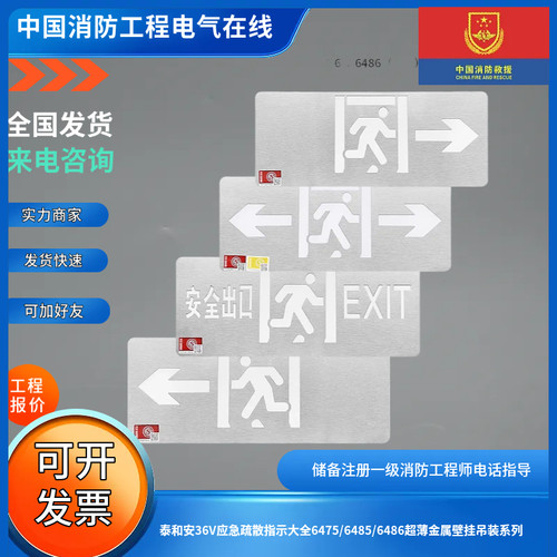 泰和安原厂正品36V集控应急疏散指示标志灯6475/6485/6486系列