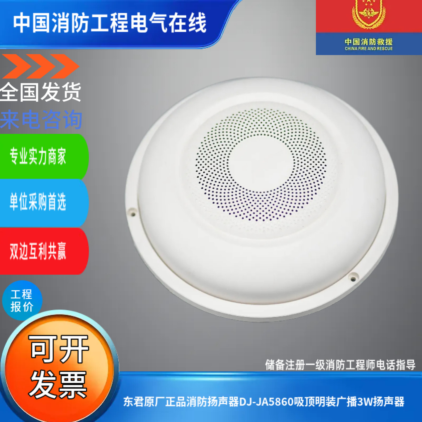 东君原厂正品消防扬声器DJ-JA5860吸顶明装广播3W扬声器