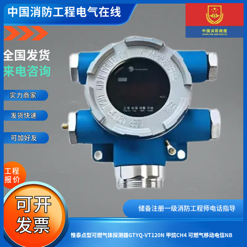 惟泰点型可燃气体探测器GTYQ-VT120N 甲烷CH4 可燃气移动电信NB