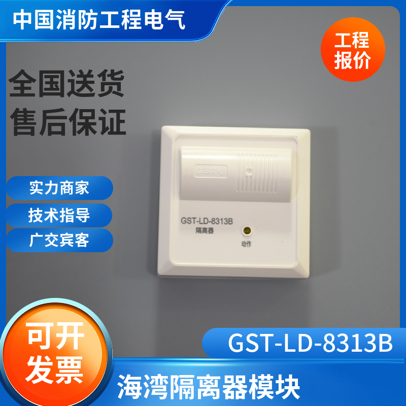 GST-LD-8313B海湾隔离器模块GST-LD-8313B 自恢复型GST-LD-8313A