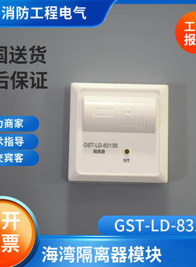 GST-LD-8313B海湾隔离器模块GST-LD-8313B 自恢复型GST-LD-8313A