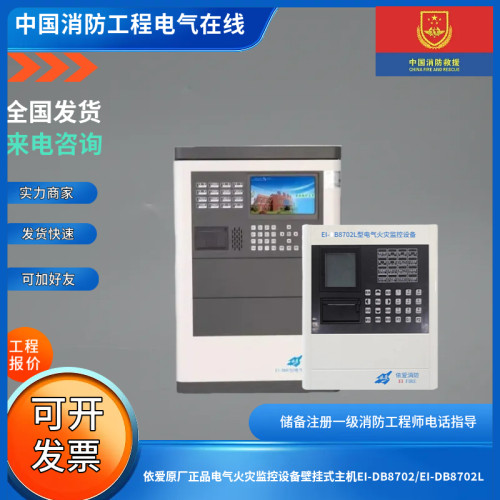 依爱原厂正品电气火灾监控设备壁挂式主机EI-DB8702/EI-DB8702L