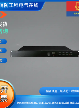 北京原杰消防电源YJG5110A/5120A/5130A输出电流10A/20A/30A