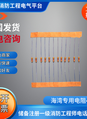 海湾4.7k电阻海湾8301 8300模块电阻4.7k海湾多线盘后接线板电阻
