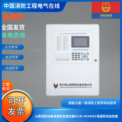 山鹰消防设备电源状态监控器DYJK-YKS4981电源状态监控器