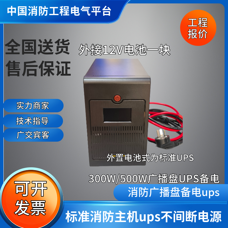 消防广播盘主机300W/500W UPS不间断备用电源/外置接12V电池一块