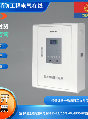 西门子应急照明集中电源SE-D-0.3/0.5/1KVA-EP520W壁挂集中电源