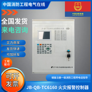 正品营口天成JB-QB-TC6160 火灾报警控制器