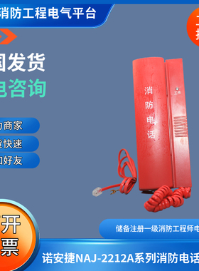 诺安捷NAJ-2212A系列总线多线消防电话分机2212A1/2216/2218分机