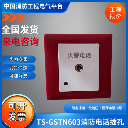 海湾TS-GSTN603消防电话插孔TS-GSTN603消防电话插孔TS-GSTN603