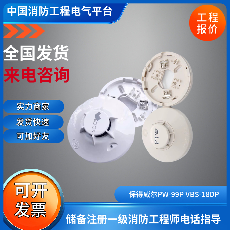 保得威尔烟感PW-99P 智能光电感烟 烟雾报警探测器VBS-18DP感烟