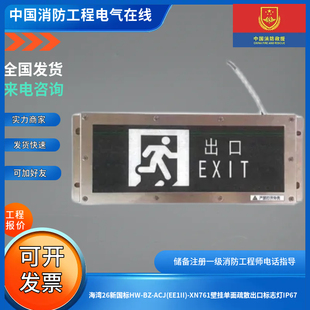 海湾中型新国标HW ACJ EE1II XN761单面疏散出口标志灯牌IP67