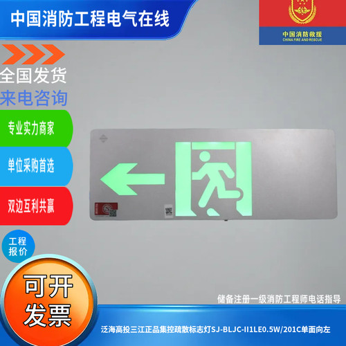 泛海高投三江正品集控疏散标志灯SJ-BLJC-II1LE0.5W/201C单面向左