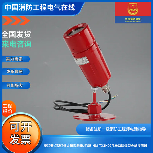 泰和安点型红外火焰探测器JTGB-HM-TX3H02/3H03隔爆型火焰探测器
