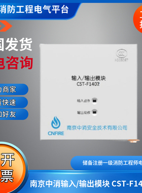 南京中消输入/输出模块大全CST-F1402/输入/输出模块CST-F1402A