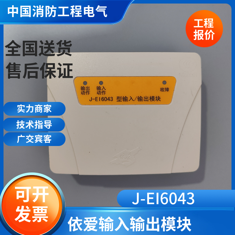 依爱老款黄色输入输出模块J-EI6043输入输出模块6043依爱烟感手报