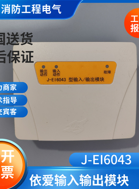 依爱老款黄色输入输出模块J-EI6043输入输出模块6043依爱烟感手报